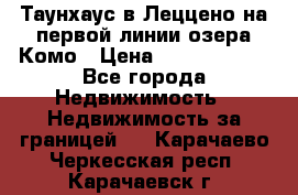 Таунхаус в Леццено на первой линии озера Комо › Цена ­ 40 902 000 - Все города Недвижимость » Недвижимость за границей   . Карачаево-Черкесская респ.,Карачаевск г.